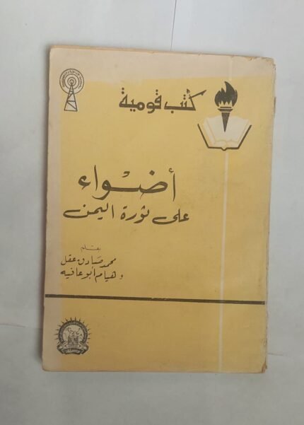 كتاب أضواء على ثورة اليمن للكاتب محمد صادق عقل