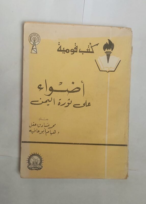 كتاب أضواء على ثورة اليمن للكاتب محمد صادق عقل