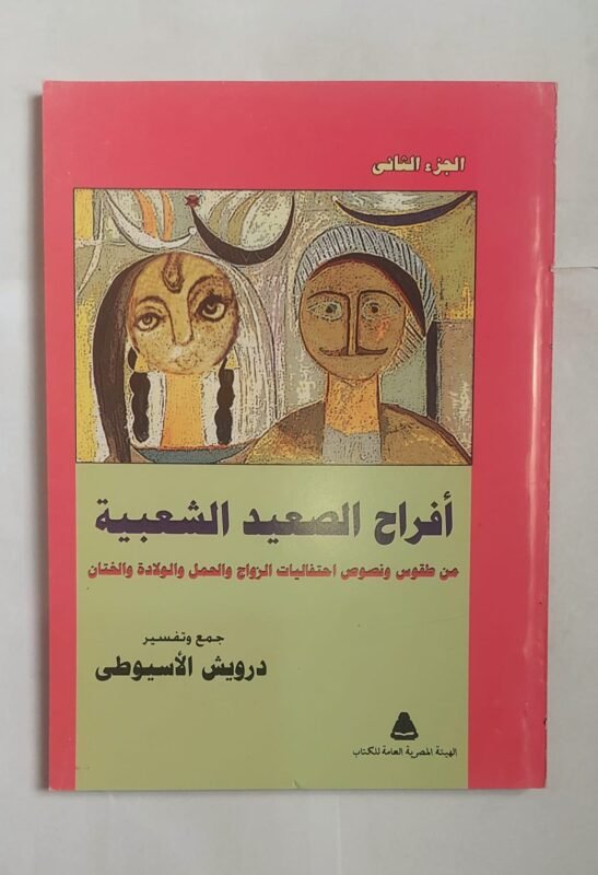 كتاب أفراح الصعيد الشعبية للكات درويش الأسيوطى