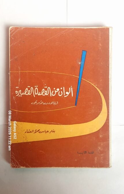 كتاب ألوان من القصة القصيرة للكاتب عباس محمود العقاد
