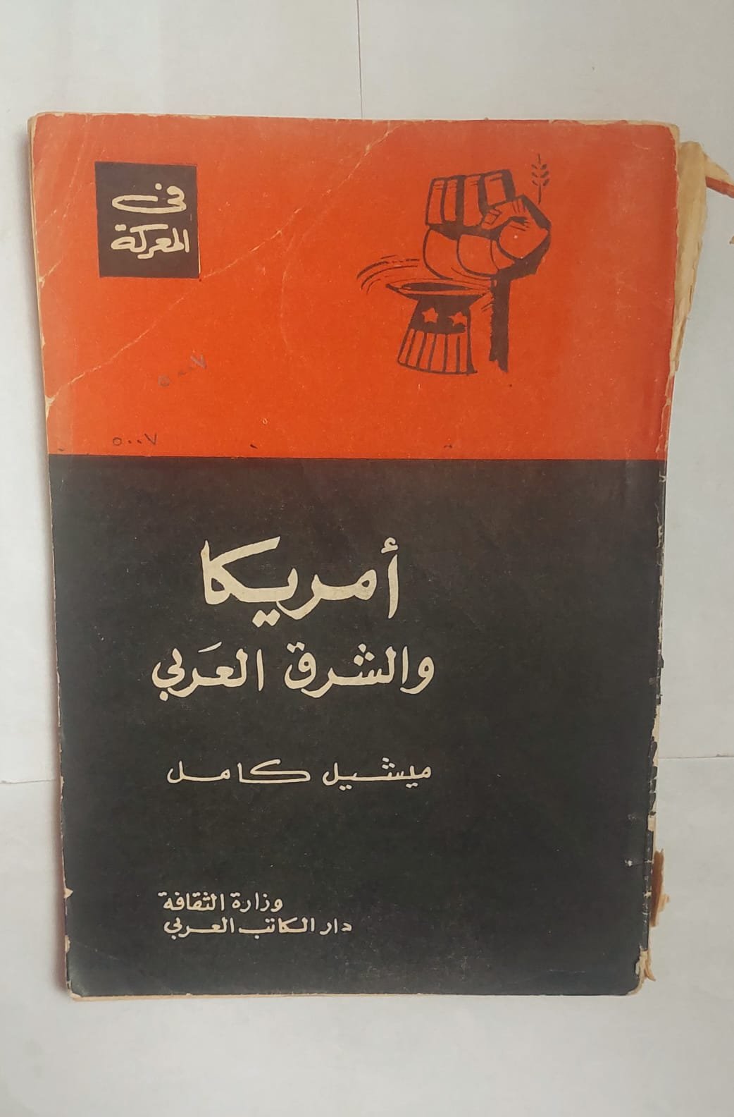 كتاب أمريكا والشرق العربى للكاتب ميشيل كامل كتاب أمريكا والشرق العربى للكاتب ميشيل كامل