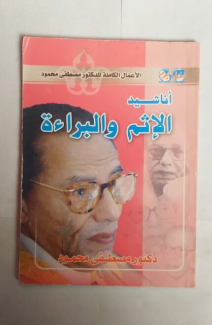 كتاب أناشيد الاثم والبراءة للكاتب مصطفى محمود
