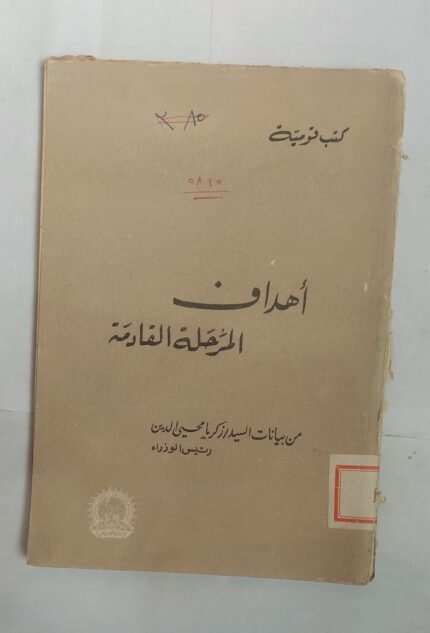 كتاب أهداف المرحلة القادمة للكاتب زكريا محيى الدين