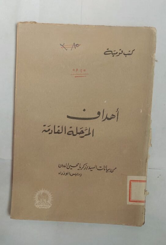 كتاب أهداف المرحلة القادمة للكاتب زكريا محيى الدين
