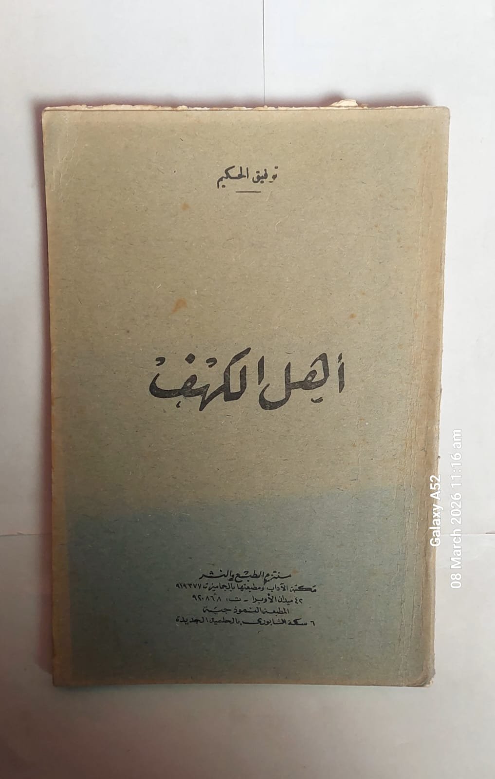 كتاب أهل الكهب للكاتب توفيق الحكيم كتاب أهل الكهب للكاتب توفيق الحكيم