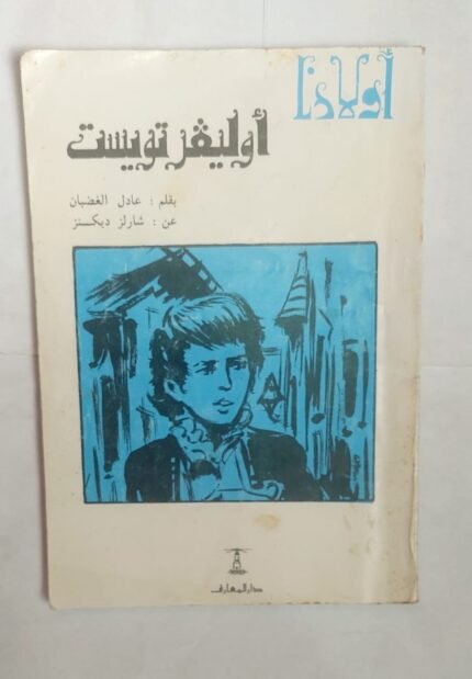 كتاب أوليفر تويست للكاتب عادل الغضبان