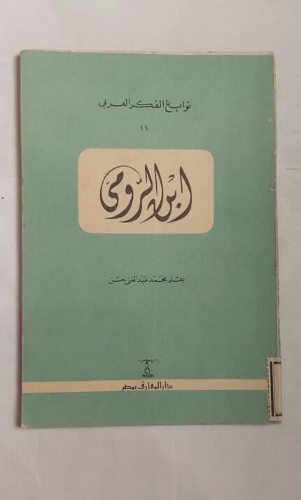 كتاب ابن الرومى للكاتب محمد عبد الغنى حسن