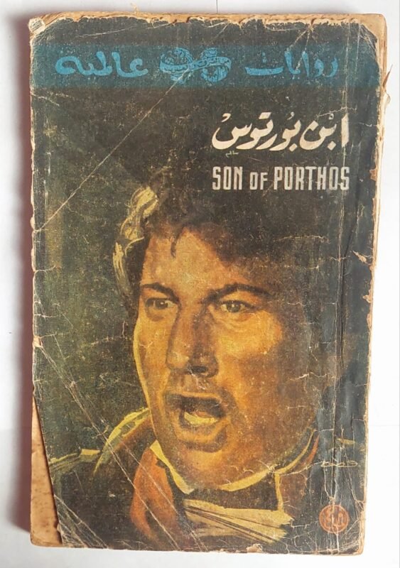 رواية ابن بورتوس للكاتب اسكندر ديماس الكبير