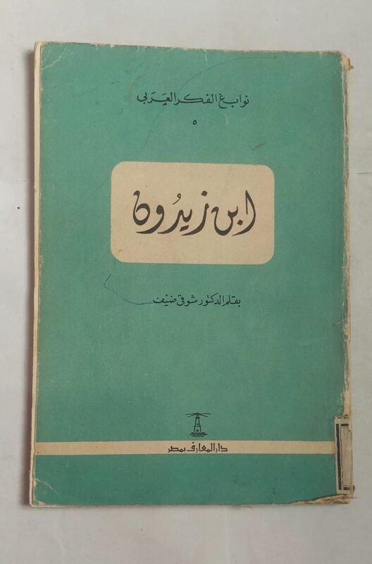 كتاب ابن زيدون للكاتب الدكتور شوقى ضيف