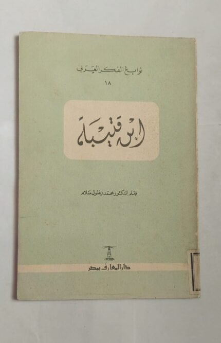 كتاب ابن قتيبة للكاتب الدكتور محمد زغلول سلام