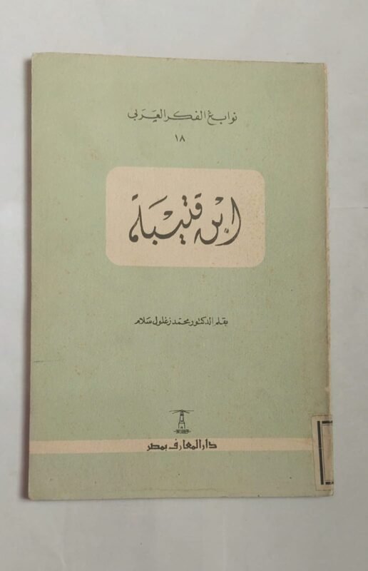كتاب ابن قتيبة للكاتب الدكتور محمد زغلول سلام