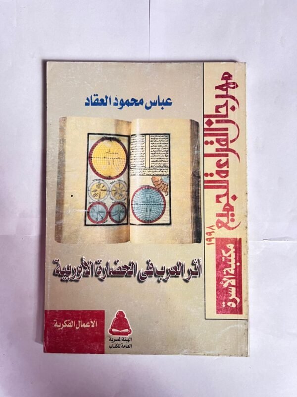 كتاب اثر العرب فى الحضارة الاوروبية للكاتب عباس محمود العقاد