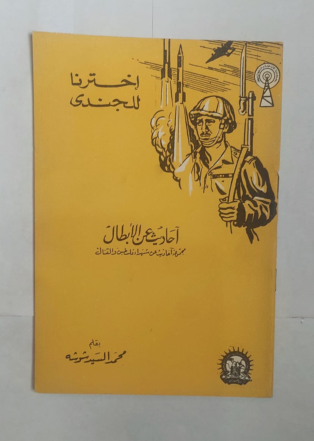 كتاب احاديث عن الأبطال للكاتب محمد السيد شوشة كتاب احاديث عن الأبطال للكاتب محمد السيد شوشة