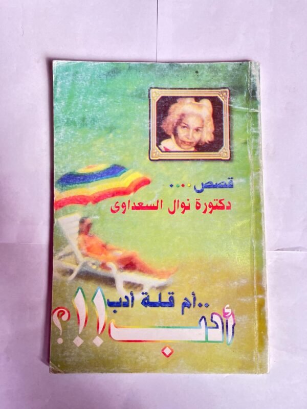 كتاب ادب ام قلة ادب للكاتب نوال السعداوى