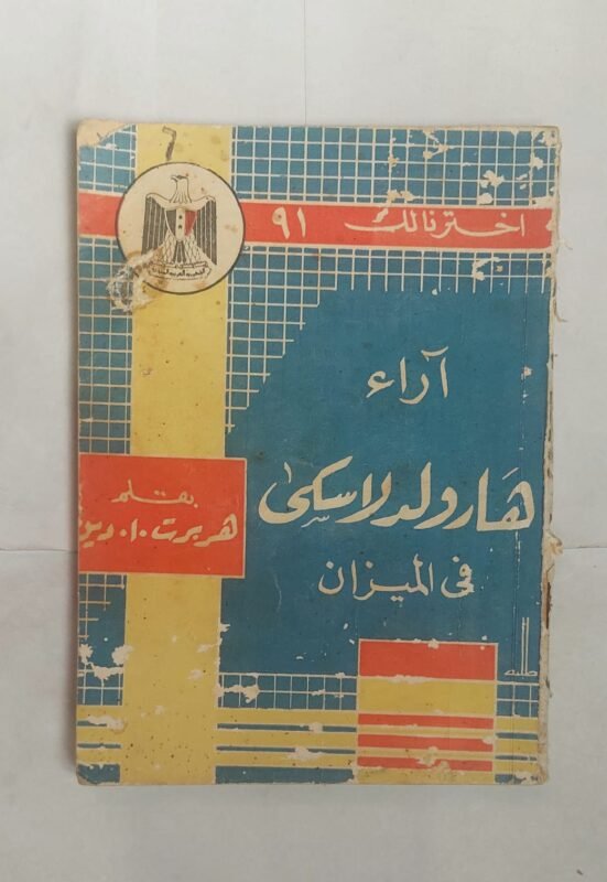 كتاب اراء هارولد لاسكى فى الميزان للكاتب هربرت . ا . دين