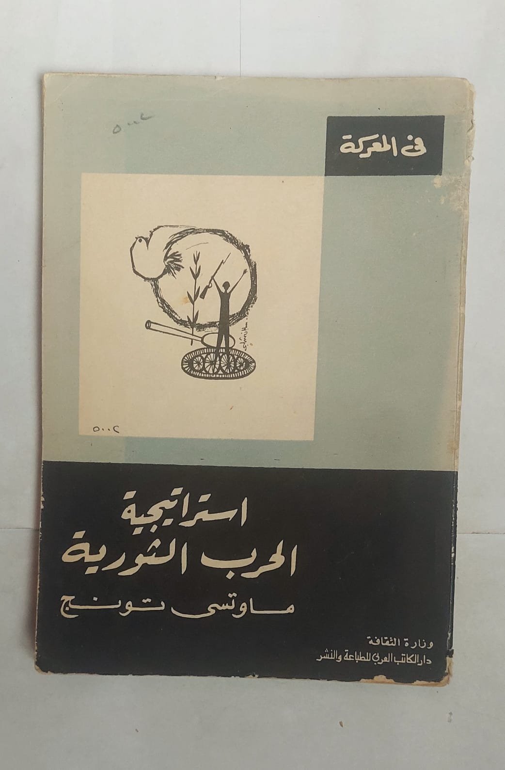 كتاب استراتجية الحرب الثورية للكاتب ماوتسى تونج كتاب استراتجية الحرب الثورية للكاتب ماوتسى تونج