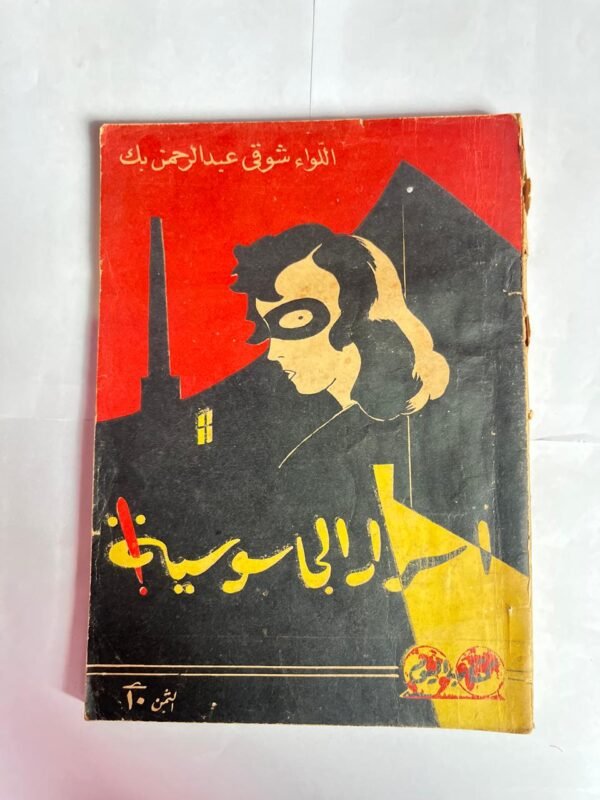 كتاب اسرار الجاسوسية للكاتب شوقى عبد الرحمن بك