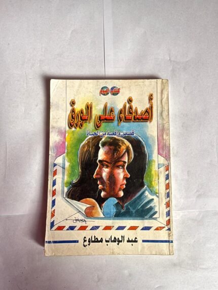 كتاب اصدقاء على الورق للكاتب عبد الوهاب مطاوع