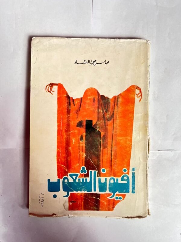 كتاب افيون الشعوب للكاتب عباس محمود العقاد