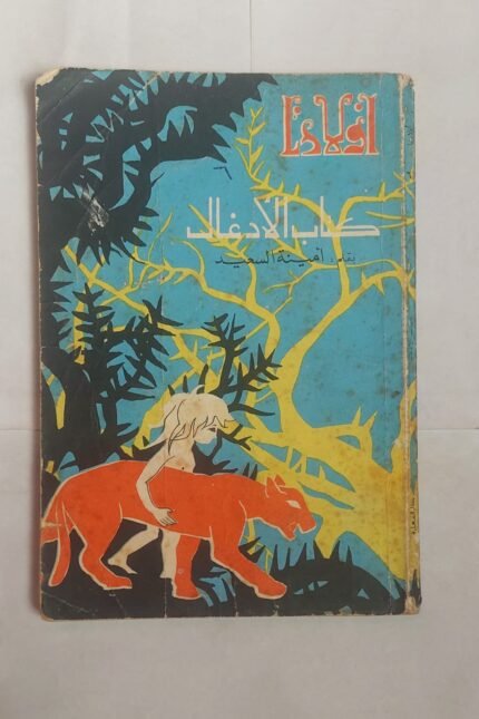 كتاب الأدغال للكاتبة أمينة السعيد