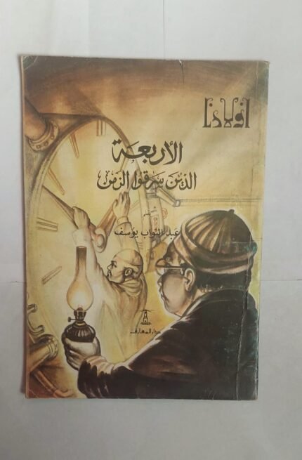 كتاب الأربعة الذين سرقوا الزمن للكاتب عبد التواب يوسف