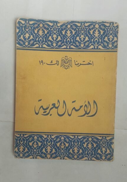 كتاب الأمة العربية للكاتب عبد الحميد البطريق