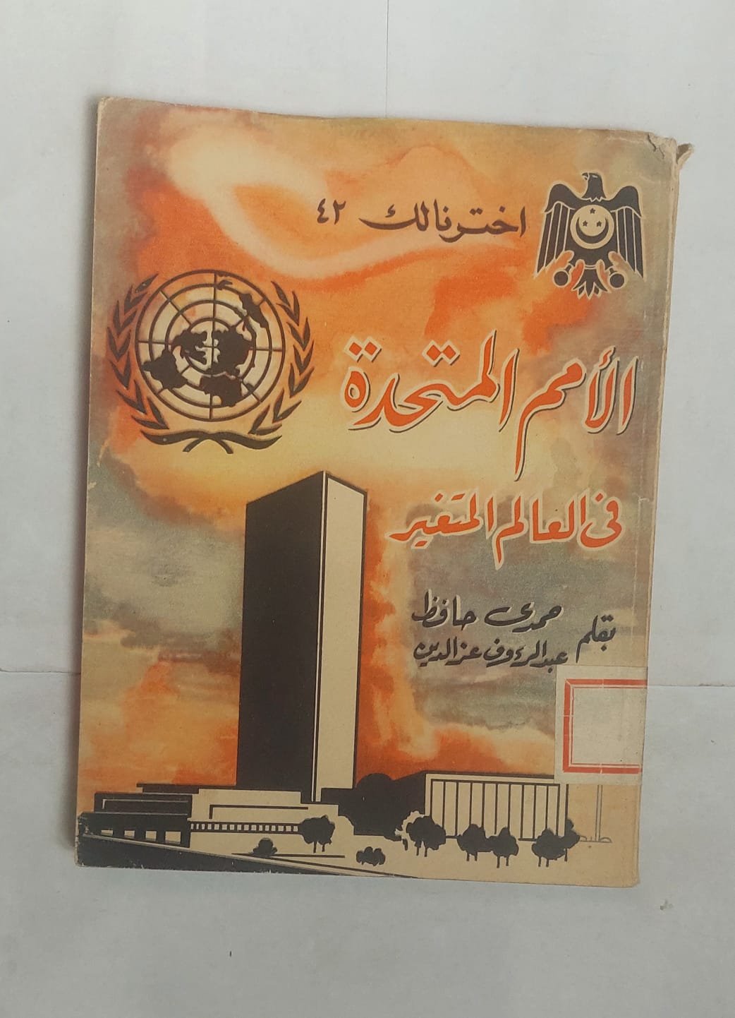 كتاب الأمم المتحدة فى العالم المتغير للكاتب أحمد حمدى حافظ كتاب الأمم المتحدة فى العالم المتغير للكاتب أحمد حمدى حافظ