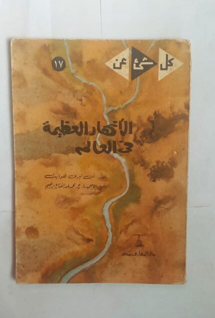 كتاب الأنهار العظيمة فى العالم للكاتب ان تيرى هوايت