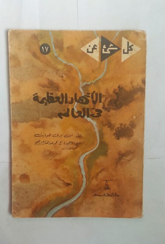 كتاب الأنهار العظيمة فى العالم للكاتب ان تيرى هوايت