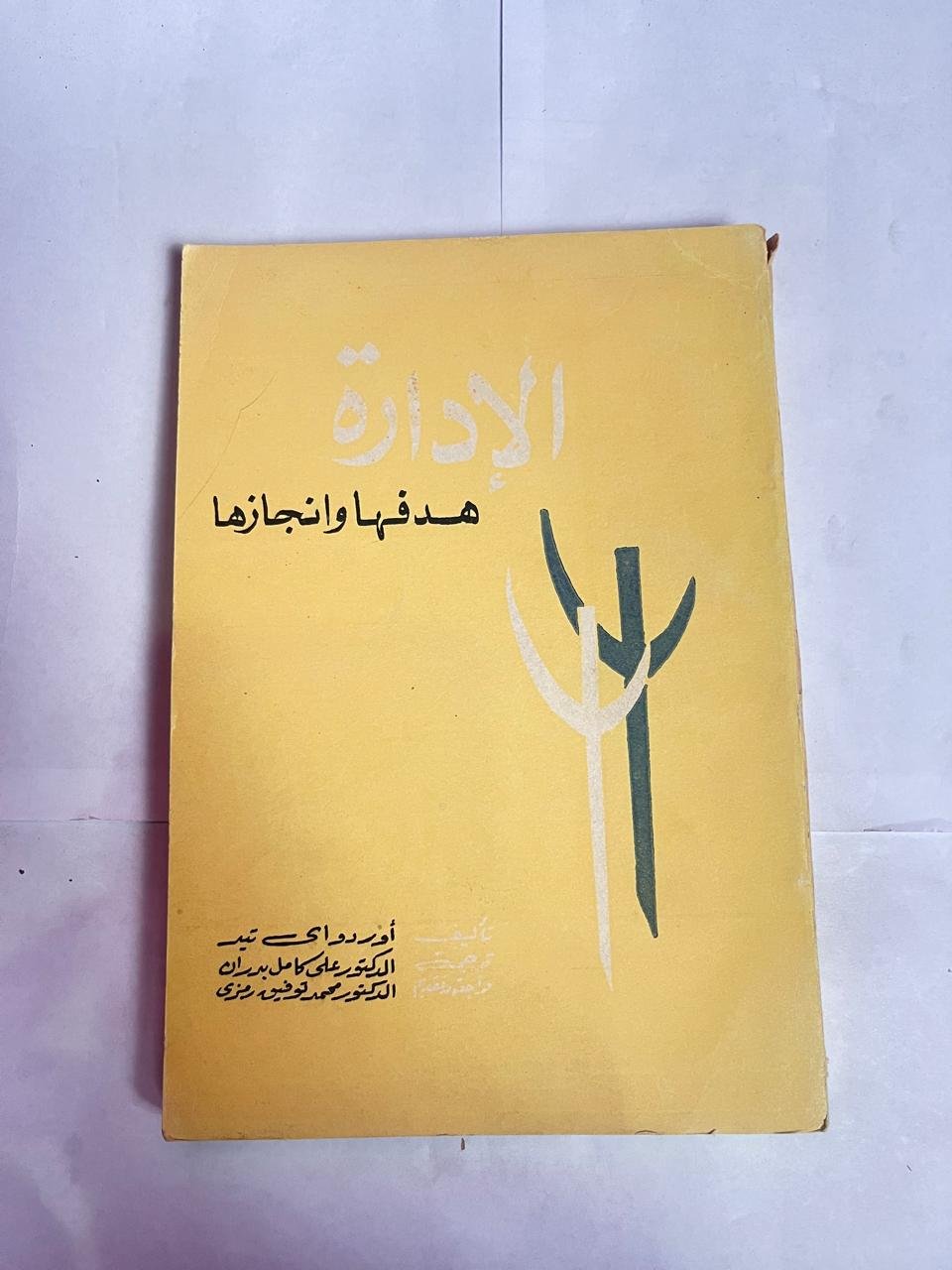 كتاب الإدارة هدفها و انجازها للكاتب اوردواى تيد كتاب الإدارة هدفها و انجازها للكاتب اوردواى تيد - الصورة 1