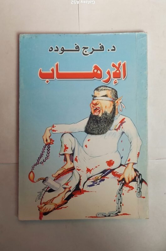 كتاب الارهاب للكاتب فرج فوده