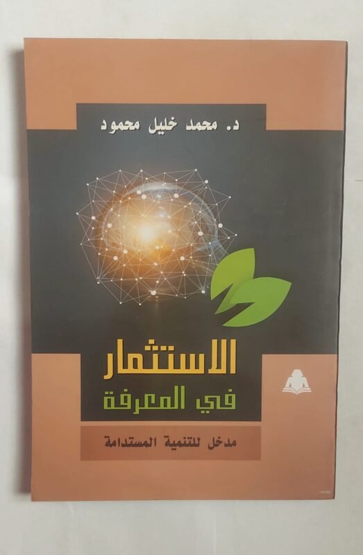 كتاب الاستثمار في المعرفة للكاتب الدكتور محمد خليل محمود