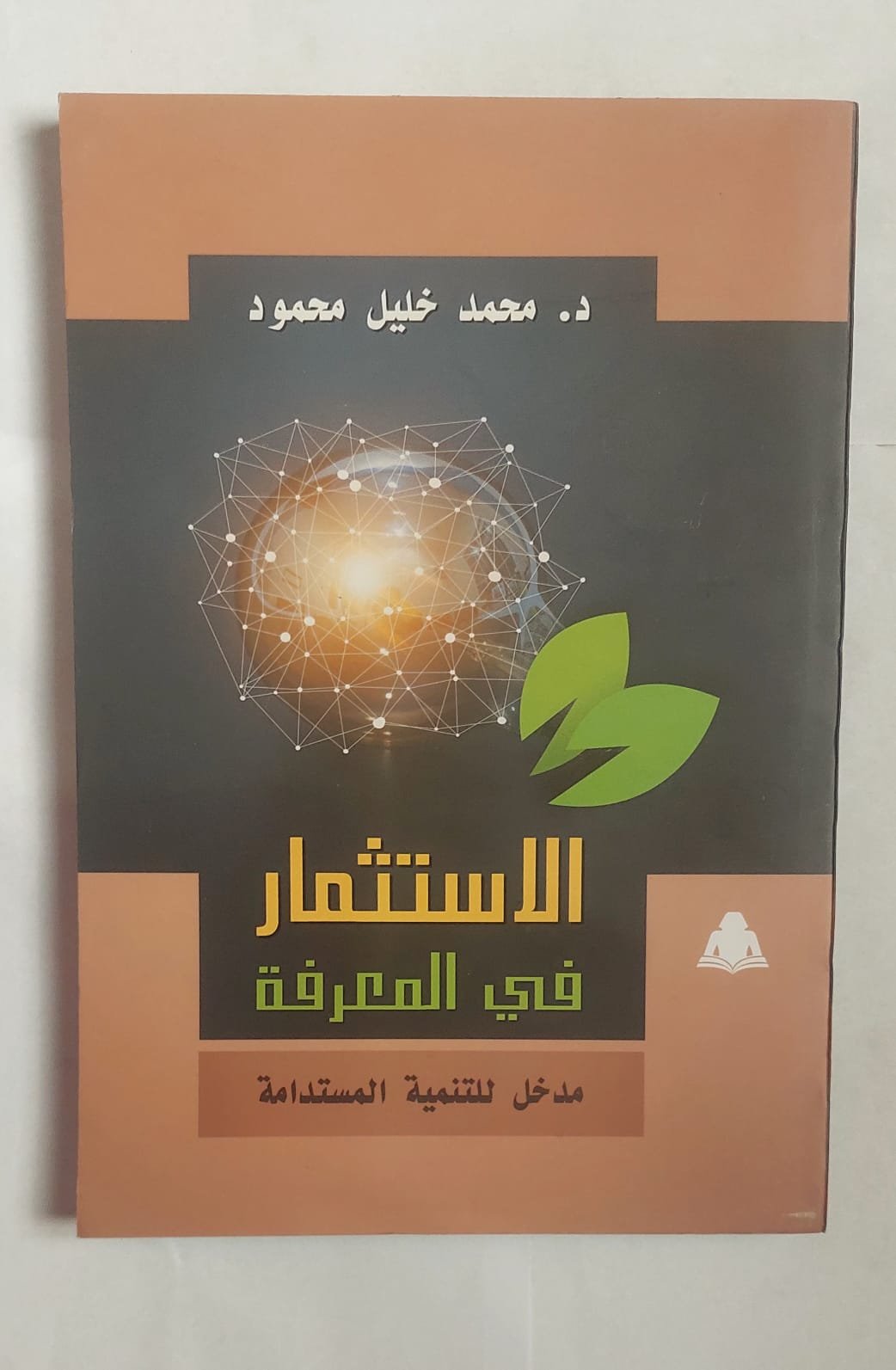 كتاب الاستثمار في المعرفة للكاتب الدكتور محمد خليل محمود كتاب الاستثمار في المعرفة للكاتب الدكتور محمد خليل محمود