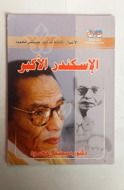 كتاب الاسكندر الاكبر للكاتب مصطفى محمود