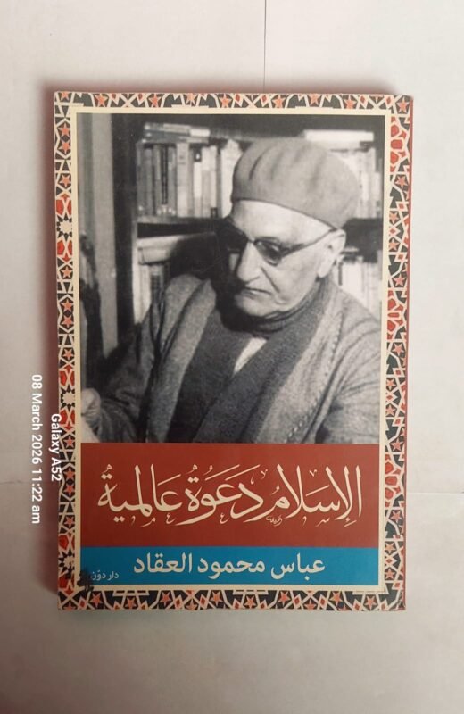 كتاب الاسلام دعوة عالمية للكاتب عباس محمود العقاد