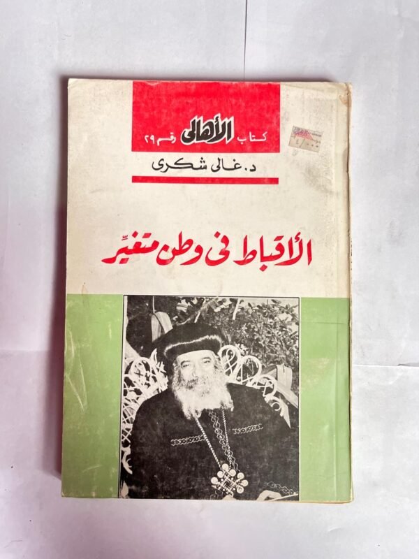 كتاب الاقباط فى وطن متغير للكاتب غالى شكرى