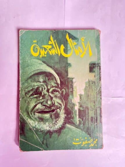 كتاب الامثال الشعبية للكاتب محمد صفوت