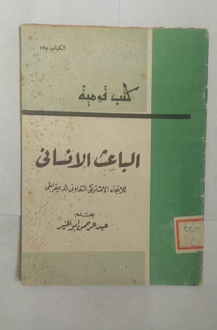 كتاب الباعث إلانسانى للكاتب عبد الرحمن ابو الخير