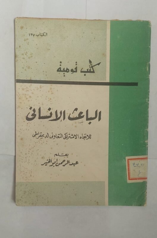 كتاب الباعث إلانسانى للكاتب عبد الرحمن ابو الخير