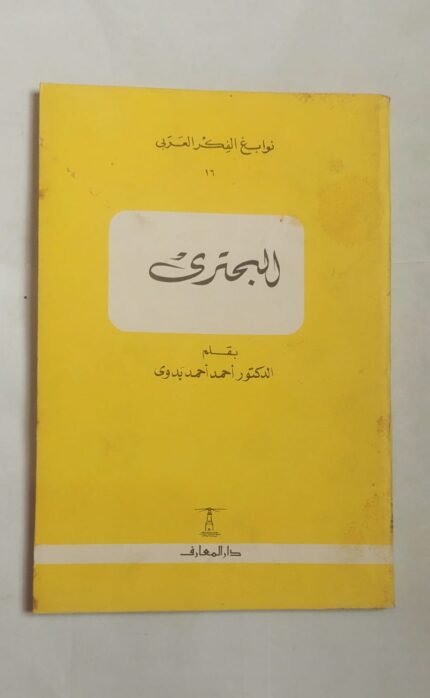 كتاب البحترى للكاتب الدكتور أحمد أحمد بدوى