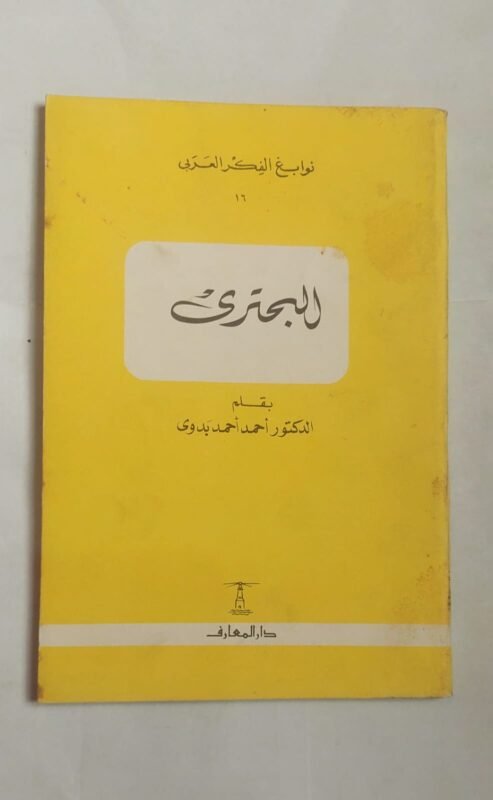 كتاب البحترى للكاتب الدكتور أحمد أحمد بدوى