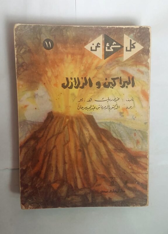 كتاب البراكين والزلازل للكاتب فردريك ه . بو