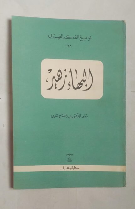 كتاب البهاء زهير للكاتب الدكتور عبد الفتاح شلبى