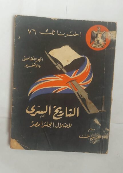 كتاب التاريخ السرى لا حتلال إنجلترا مصر الجزء الخامس للكاتب الفريد بلنت