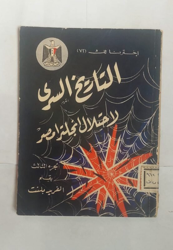 كتاب التاريخ السرى لاحتلال انجلترا مصر الجزء الثالث للكاتب الفريد بلنت