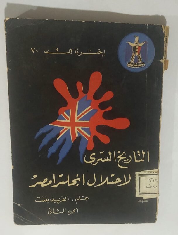 كتاب التاريخ لاحتلال انجلترا مصر للكاتب الفريد بلنت