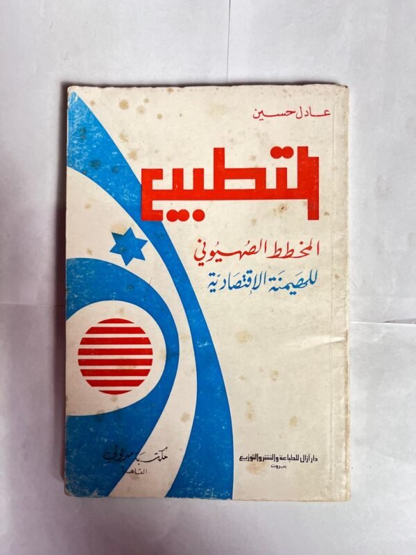 كتاب التطبيع للكاتب عادل حسين