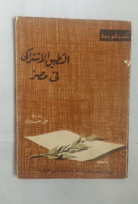 كتاب التطبيق الاشتراكى فى مصر للكاتب على صبرى