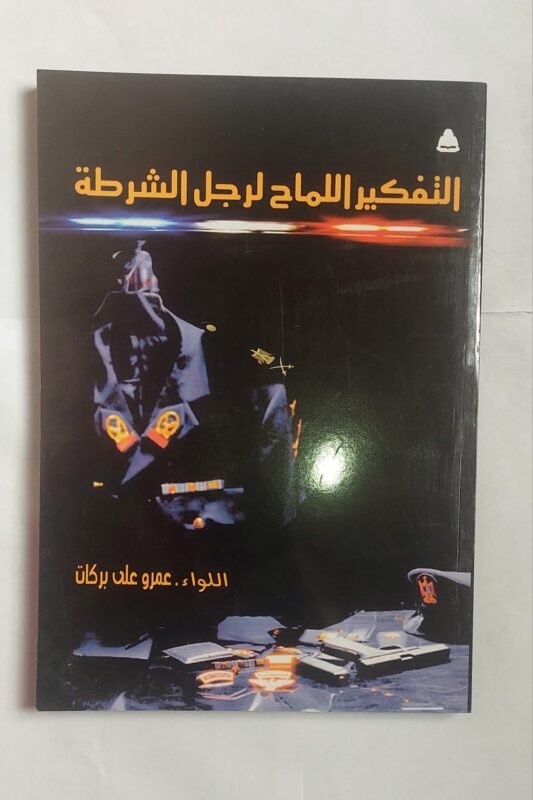 كتاب التفكير اللماح لرجل الشرطة للكاتب اللواء عمرو على بركات