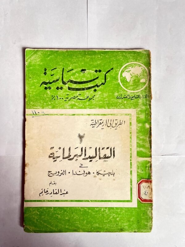 كتاب التقاليد البرلمانية للكاتب عبد القادر حاتم